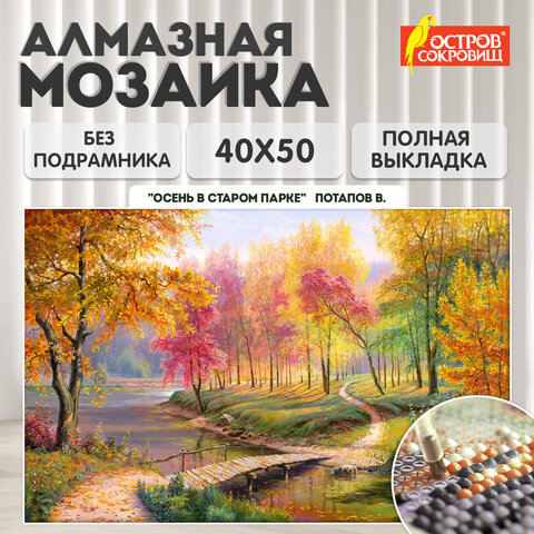 Картина стразами(алмазная мозаика), 40х50см, ОСТРОВ СОКРОВИЩ "Осень в старом парке", без подрамника, 663868 - фото 9