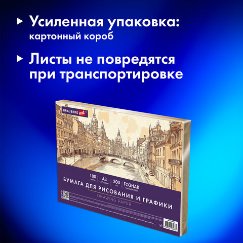 Бумага для рисования и графики А3 100 л., 200 г/м2 ВАТМАН ГОЗНАК, в коробке, BRAUBERG ART CLASSIC, 116889 - фото 10