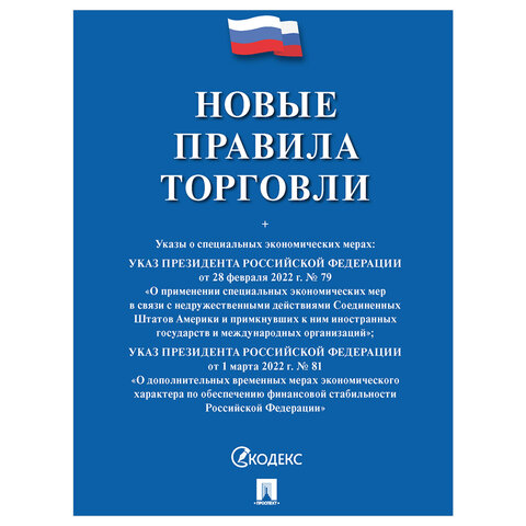 Брошюра "Правила торговли", мягкий переплет, Проспект, 126114 - фото 1