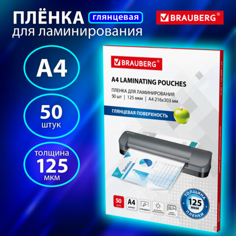 Пленки-заготовки для ламинирования А4, КОМПЛЕКТ 50 шт., 125 мкм, BRAUBERG, 533115 - фото 6