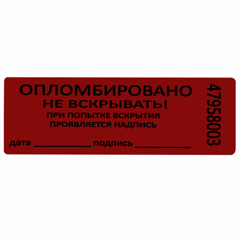 Пломбы самоклеящиеся номерные, КОМПЛЕКТ 1000 шт. (рулон), длина 66 мм, ширина 22 мм, КРАСНЫЕ, 609667 - фото 3
