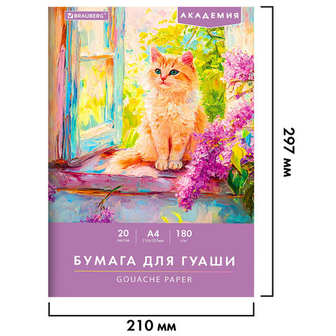 Бумага для гуаши А4 20 л., 180 г/м2, 210х297 мм, в папке, BRAUBERG АКАДЕМИЯ, "Котик", 117737 - фото 2