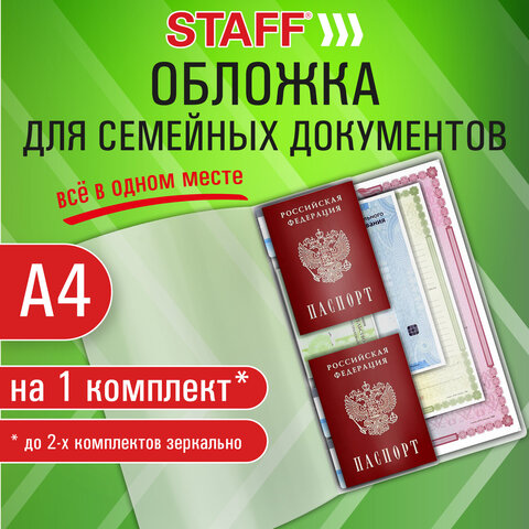 Папка-органайзер, обложка семейная для 1-го комплекта документов, А4, ПВХ, матовая, STAFF, 238337 - фото 7