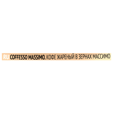 Кофе в зернах COFFESSO "Massimo" 100% арабика, 1 кг, 102488 - фото 10