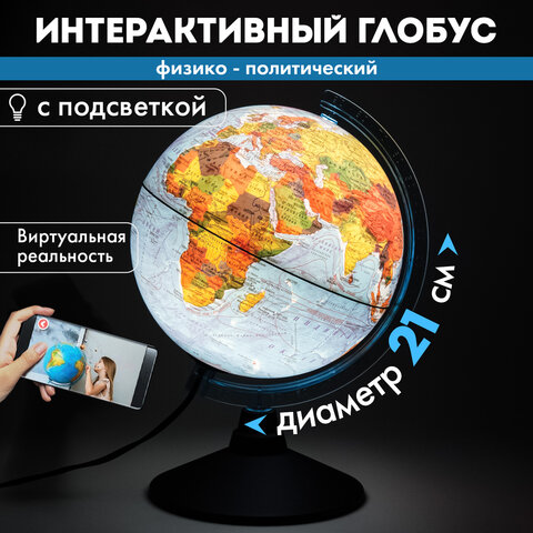 Глобус интерактивный + очки VR, физический / политический, GLOBEN, 21 см, с подсветкой, INT12100298 - фото 18