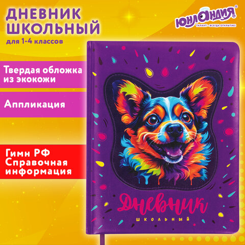 Дневник 1-4 класс 48 л., кожзам (твердая с поролоном), печать, аппликация, ЮНЛАНДИЯ, "Собачка", 106937 - фото 22