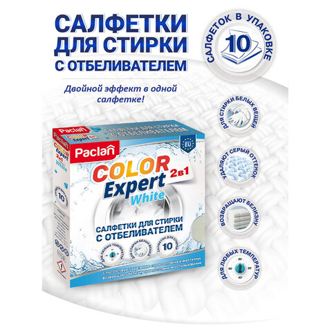 Салфетки-листы для стирки белых вещей, с отбеливателем, 10 шт., PACLAN "Color Expert White", 410401 - фото 8