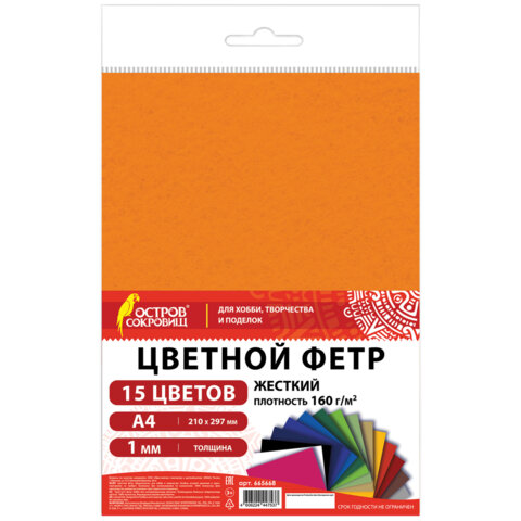 Фетр жесткий А4, 1 мм, 15 листов, 15 цветов, плотность 160 г/м2, ОСТРОВ СОКРОВИЩ, 665668 - фото 1