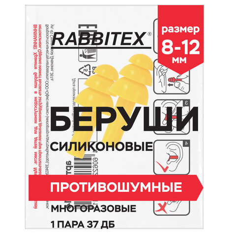 Беруши многоразовые силиконовые без шнурка, 1 пара в пакете, SNR 37 дБ, RABBITEX (РАББИТЕКС), 671314 - фото 4