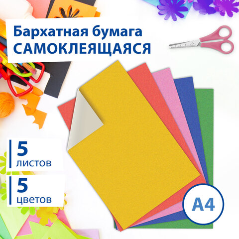 Цветная бумага А4 БАРХАТНАЯ САМОКЛЕЯЩАЯСЯ, 5 листов 5 цветов, 110 г/м2, BRAUBERG, 124727 - фото 9