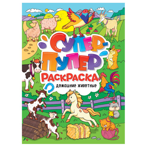 Книжка-раскраска СУПЕР-ПУПЕР РАСКРАСКА, АССОРТИ дизайнов, 218х275 мм, 64 стр., ПП - фото 7