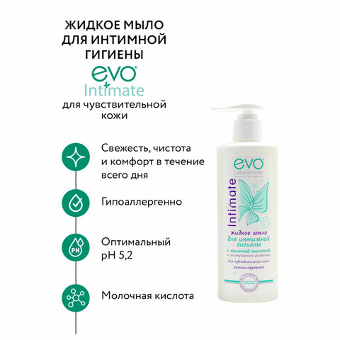 Мыло-крем жидкое для интимной гигиены гипоаллергенное для чувствительной кожи 200 мл, EVO Intimate, 1437 - фото 10