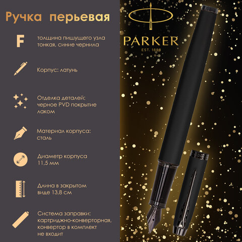 Ручка перьевая PARKER "IM Achromatic Black BT", черный матовый, нержавеющая сталь, синяя, 2127741 - фото 13