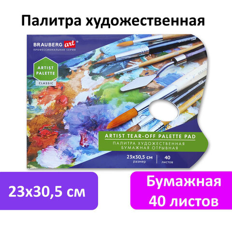 Палитра для красок бумажная 40 отрывных листов 23х30,5 см, BRAUBERG ART CLASSIC, 192234 - фото 6