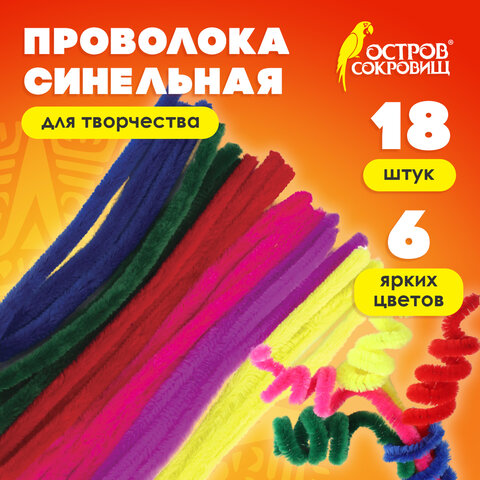 Проволока синельная для творчества "Пушистая", 6 цв., 18 шт., 1,5х30 см, ОСТРОВ СОКРОВИЩ, 661529 - фото 6