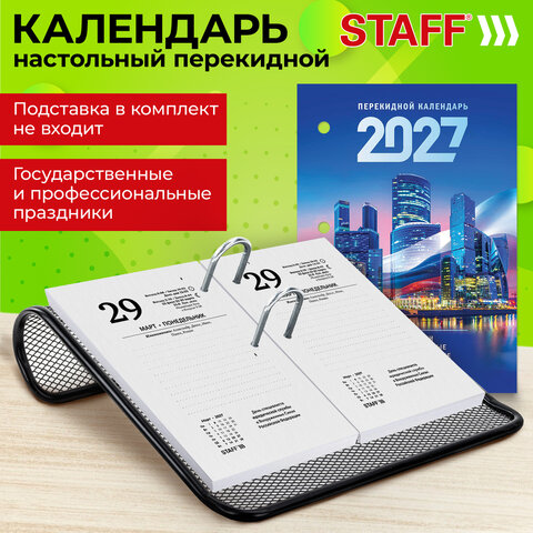 Календарь настольный перекидной на 2027 г., 160 л., блок газетный, 1 краска, STAFF, "МОСКВА", 118491 - фото 8