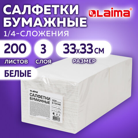Салфетки бумажные 3-х слойные, 33x33 см, 200 штук в упаковке, 1/4 сложение, LAIMA, белые, 116659 - фото 7
