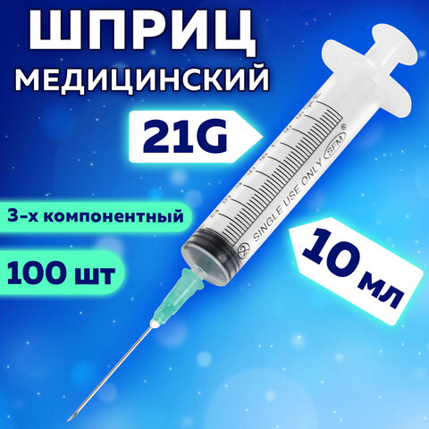 Шприц 3-х компонентный SFM, 10 мл, КОМПЛЕКТ 100 шт., в коробке, игла 0,8х40 мм - 21G, 534203 - фото 9