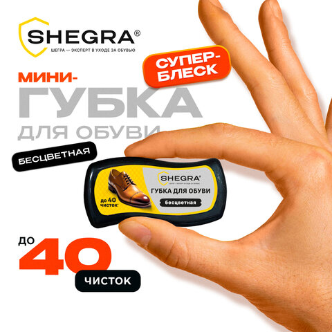 Губка-волна мини для обуви из гладкой кожи БЕСЦВЕТНАЯ, компактный размер, SHEGRA (ШЕГРА), 700775 - фото 1