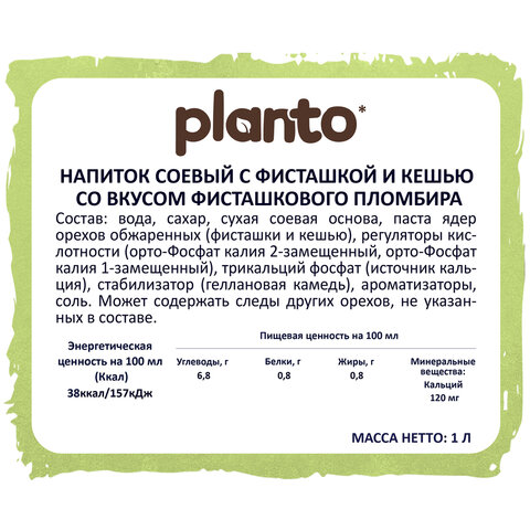 Напиток с фисташкой и кешью PLANTO "Barista" со вкусом фисташкового пломбира, 1 л - фото 3