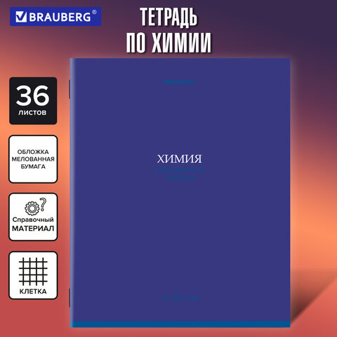 Тетрадь предметная "КОЛОР" 36 л., обложка мелованная бумага, ХИМИЯ, клетка, BRAUBERG, 405080 - фото 5