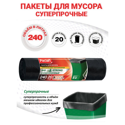 Мешки для мусора 240 л, черные, в рулоне 20 шт., ПВД, 35 мкм, 130х90 см, PACLAN "Big&Strong" - фото 2