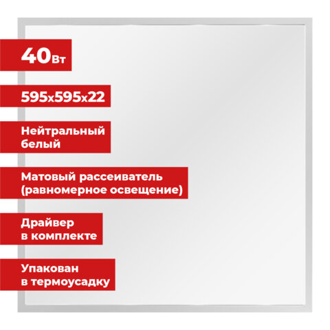 Светильник светодиодный АРМСТРОНГ SONNEN, нейтральный свет 4000 K, 595х595х22, 40 Вт, матовый, 237859 - фото 1