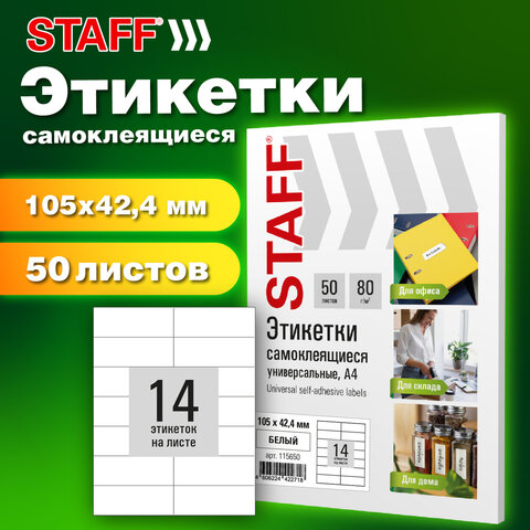 Этикетка самоклеящаяся 105х42,4 мм, 14 этикеток, белая, 80 г/м2, 50 листов, STAFF BASIC, 115650 - фото 7