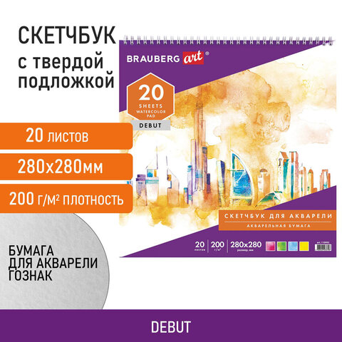 Скетчбук, акварельная белая бумага 200 г/м2 ГОЗНАК, 280х280 мм, 20 л., гребень, подложка, BRAUBERG ART DEBUT, 110992 - фото 8