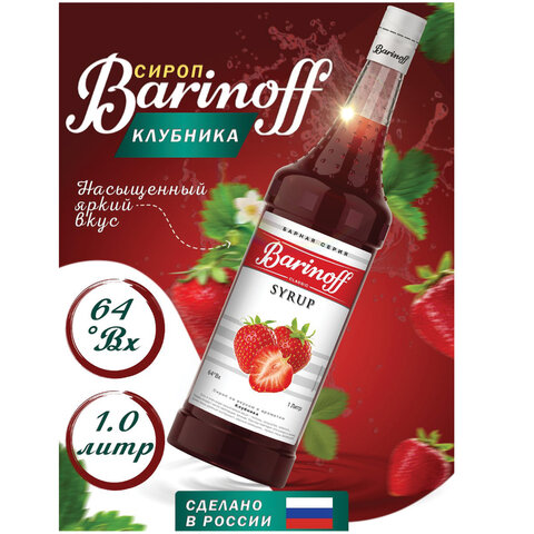 Сироп BARINOFF "Клубника", 1 л, стеклянная бутылка, 717 - фото 2
