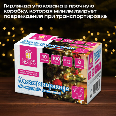Электрогирлянда-нить комнатная "Стандарт" 10 м, 100 LED, теплый белый свет, 220 V, контроллер, ЗОЛОТАЯ СКАЗКА, 591346 - фото 11