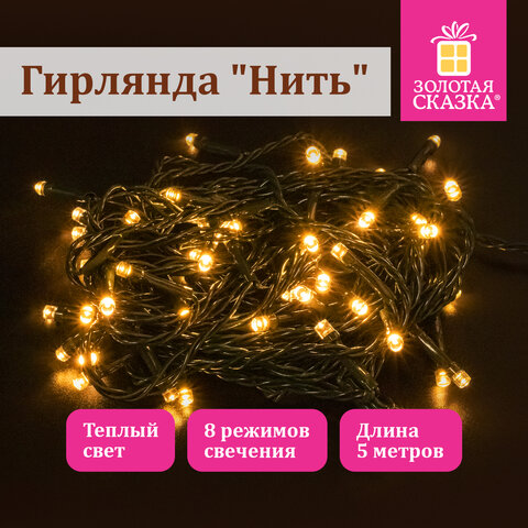 Электрогирлянда-нить комнатная "Стандарт" 5 м, 50 LED, теплый белый свет, 220 V, контроллер, ЗОЛОТАЯ СКАЗКА, 591343 - фото 6