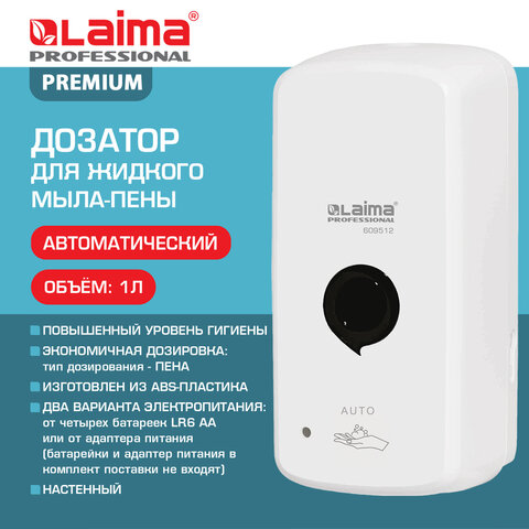 Дозатор для жидкого мыла-пены LAIMA PROFESSIONAL PREMIUM, НАЛИВНОЙ, СЕНСОРНЫЙ, 1 л, белый, ABS-пластик, 609512 - фото 11