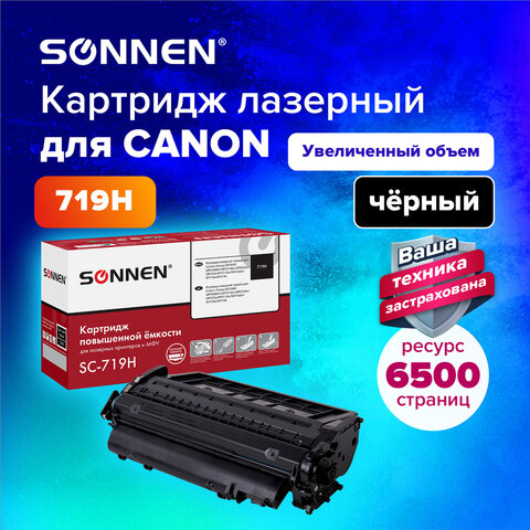 Картридж лазерный SONNEN (SC-719H) для CANON MF5840/LBP251dw/6300dn/MF411dw, ресурс 6500 стр., 364086 - фото 8