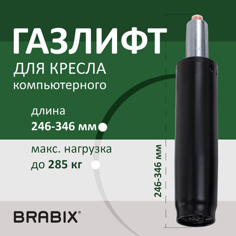 Газлифт прочный BRABIX HD-100 короткий, черный, в открытом виде 346 мм, d 50 мм, класс 4, 533075 - фото 6