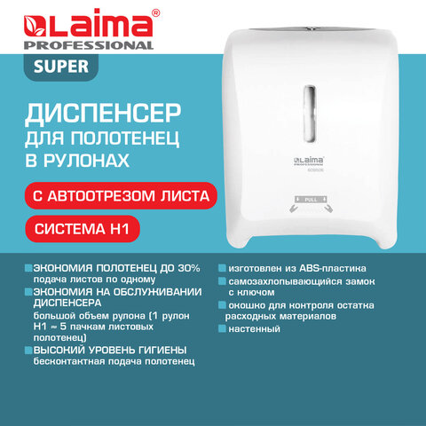 Диспенсер для полотенец в рулонах LAIMA PROFESSIONAL SUPER (H1), механический, белый, ABS-пластик, 609506 - фото 12