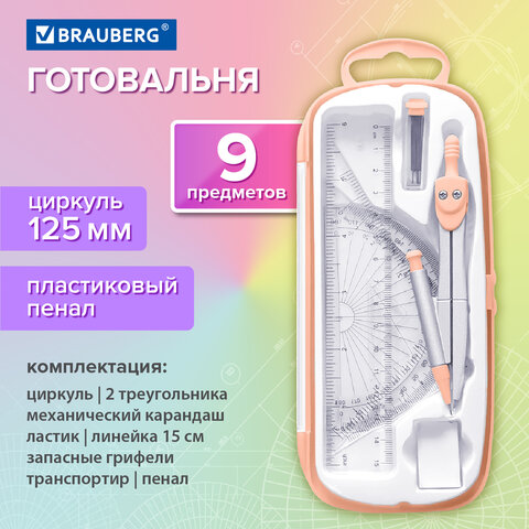 Готовальня BRAUBERG SCHOOL KIT, 9 предметов, циркуль 125 мм, чертежные принадлежности, персиковый цвет, 210715 - фото 13
