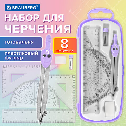 Готовальня BRAUBERG SCHOOL KIT, 8 предметов, циркуль 115 мм, чертежные принадлежности, лавандовый цвет, 210703 - фото 13