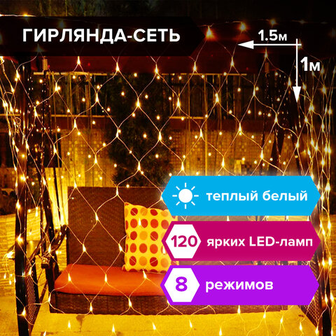 Электрогирлянда-сеть комнатная 1,5х1 м, 120 LED, теплый белый, 220 V, контроллер, ЗОЛОТАЯ СКАЗКА, 591104 - фото 8