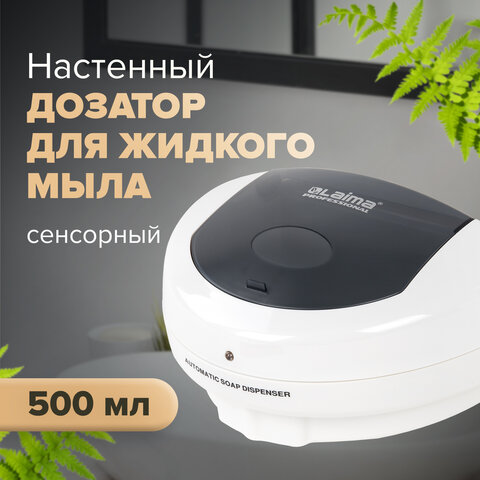 Дозатор СЕНСОРНЫЙ для жидкого мыла LAIMA PROFESSIONAL, НАЛИВНОЙ, 0,5 л, ABS-пластик, белый, 607323, X-5503 - фото 13