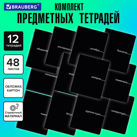 Тетради предметные, КОМПЛЕКТ 12 ПРЕДМЕТОВ, 48 л., обложка картон, BRAUBERG "BLACK", 405164 - фото 18