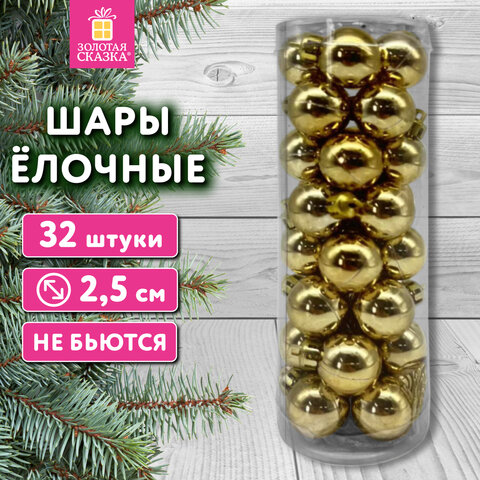 Шары ёлочные НАБОР 32 шт., 2,5 см, "Базовая серия", пластик, ЗОЛОТИСТЫЕ (глянец), ЗОЛОТАЯ СКАЗКА, 592502 - фото 5