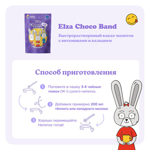 Какао-напиток растворимый ELZA "Choco Band" с витаминами и кальцием, 200 г - фото 4