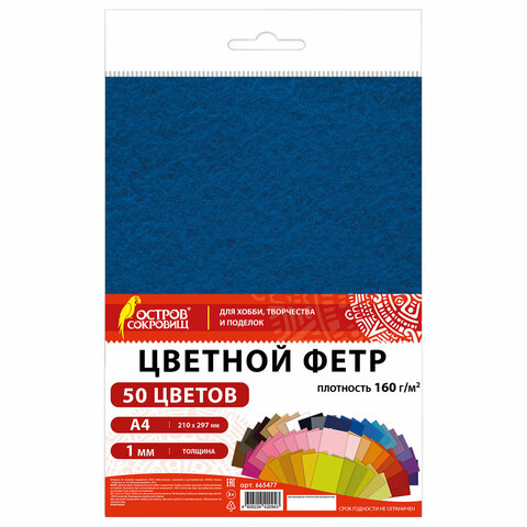 Цветной фетр А4, 1 мм, 50 л., 50 цветов, плотность 160 г/м2, ОСТРОВ СОКРОВИЩ, 665477 - фото 1