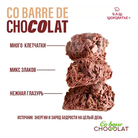 Конфеты мультизлаковые CO BARRE DE CHOCOLAT с темной глазурью, 135 г, УТ-00032333 - фото 5
