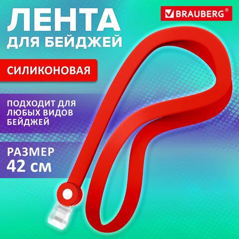 Лента для бейджей СИЛИКОНОВАЯ, 42 см, красная, BRAUBERG SPECIAL, 239034 - фото 6