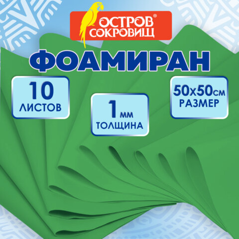 Пористая резина/фоамиран 50х50 см, 1 мм, НАБОР, 10 листов, зеленый, ОСТРОВ СОКРОВИЩ, 666960 - фото 7