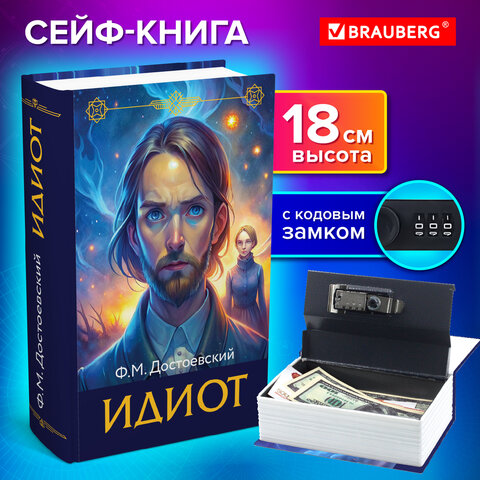 Сейф-книга "Идиот", 55х115х180 мм, кодовый замок, BRAUBERG, 291354 - фото 10
