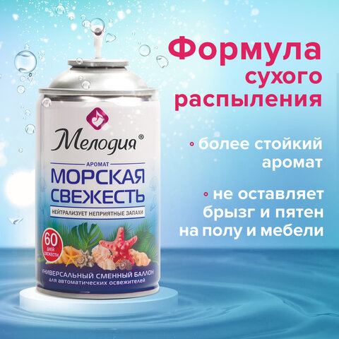 Сменный баллон 250 мл МЕЛОДИЯ "Морская свежесть", для автоматических освежителелей, универсальный, 605226 - фото 11