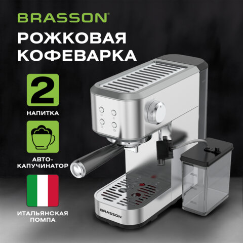 Кофеварка рожковая со встроенным капучинатором BRASSON (БРАССОН) CM-1848, два напитка, 1,5 л, 1250 Вт, 20 бар, 457884 - фото 13